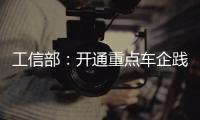 工信部
：开通重点车企践行账期承诺反映窗口