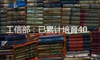 工信部	：已累计培育400余家人工智能领域国家级专精特新“小巨人”企业