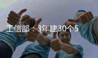 工信部�：3年建30个5G全连接工厂