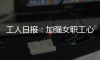 工人日报：加强女职工心理健康保护