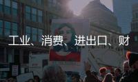 工业、消费、进出口、财税等指标稳定增长！今年前四个月，珠海经济运行总体平稳