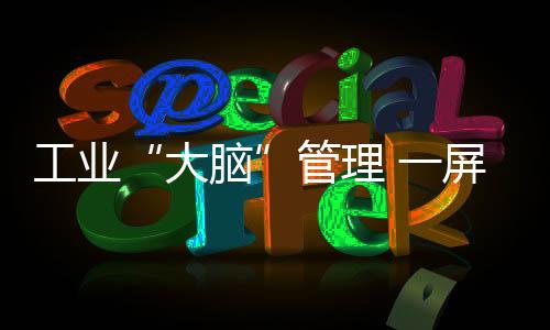 控生供应链更加协同高效