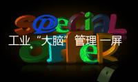 工业“大脑”管理 一屏掌控生产