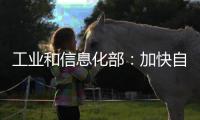 工业和信息化部：加快自动驾驶系统安全要求强制性国家标准研制