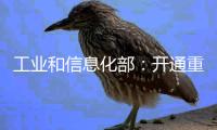 工业和信息化部：开通重点车企践行账期承诺反映窗口