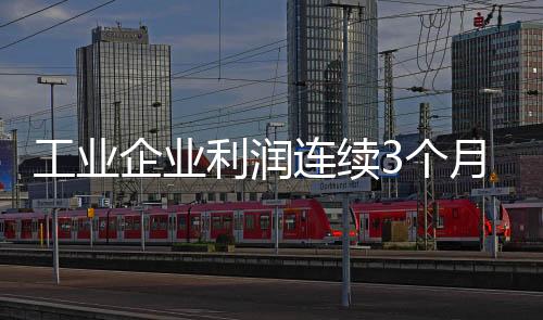 企业同比提高3.1个百分点