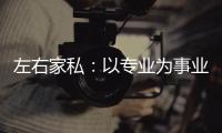 左右家私：以专业为事业�，缔造国货新品牌