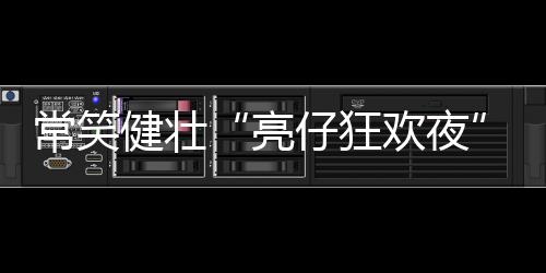 瓜子组成“消暑能量包”