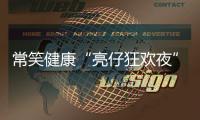 常笑健康“亮仔狂欢夜”完美收官！以公益温度点燃苏超热情