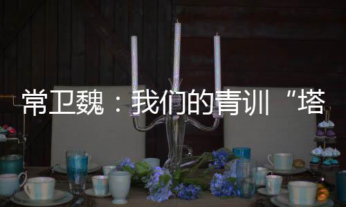 行政为球队提供保障