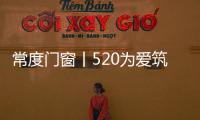 常度门窗丨520为爱筑家，品味生活