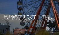 常州终于进球了
！但是……｜阿刁喜欢看球