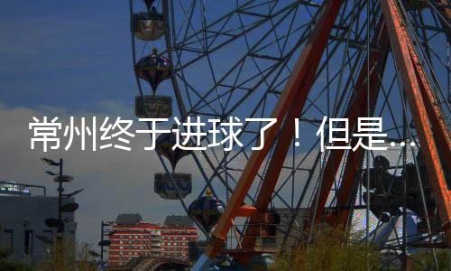 进球十三妹终于拿到积分了
