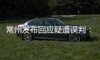 常州发布回应疑遭误判：遵守规则尊重规则
，下一场继续拼