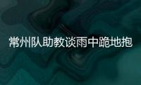 常州队助教谈雨中跪地抱头名场面
：以为球要进了�，下意识动作