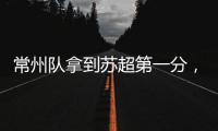 常州队拿到苏超第一分，进球被取消疑似遭遇误判