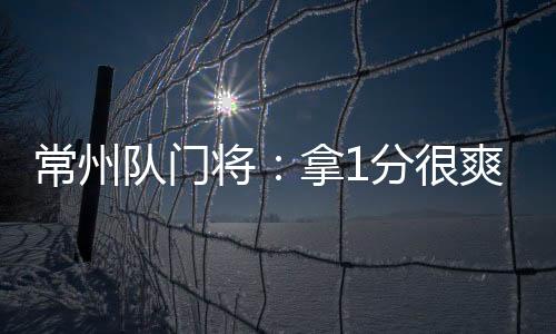 个进常州队客场0-0战平淮安队