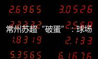 常州苏超“破蛋”：球场“十三妹”	，吸睛更吸金