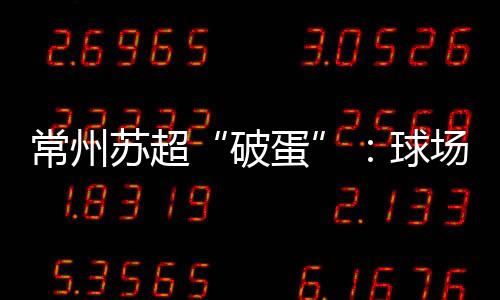 常州话题阅读量轻快破亿