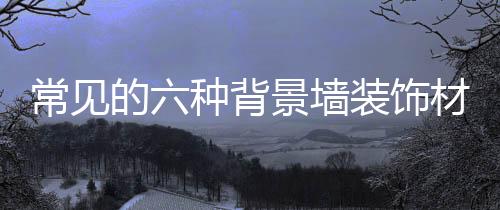 墙装这种膜类似于橡胶