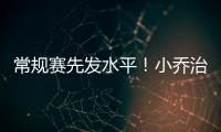 常规赛先发水平！小乔治18中10&三分9中3砍24分7板3助3断
