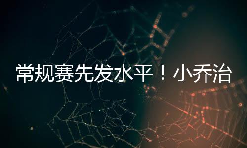 常规18投10中（三分9中3）