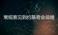 常规赛见到约基奇会说啥？杨瀚森
：请问能要个你的签名吗
？