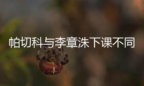 2009年炒掉李章洙