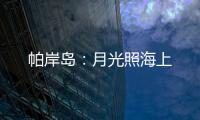 帕岸岛：月光照海上