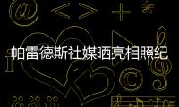 帕雷德斯社媒晒亮相照纪念回归母队博卡青年：永远感谢你们