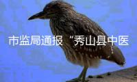 市监局通报“秀山县中医院食堂盒饭现鼠头”：经认定为老鼠头