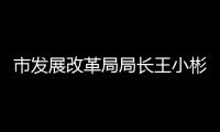 市发展改革局局长王小彬
： 塑造“珠海旅游”“珠海会展”“云上智城” “天空之城”等现代服务业城市名片