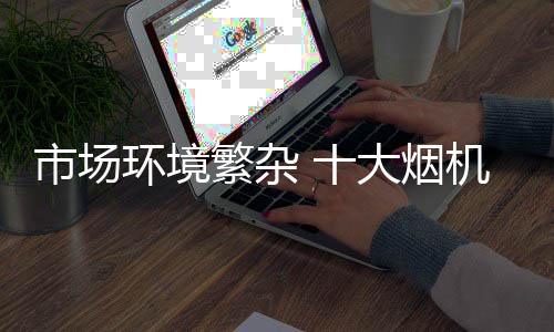 因为品牌定位过高	、市场因此