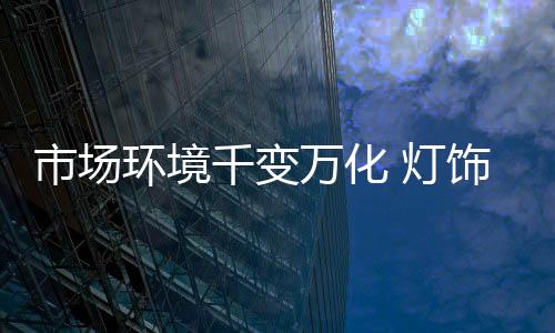 这种滞后造成生产周期延长