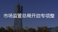 市场监管总局开启专项整治：打击药品、保健品市场“坑老”“骗老”