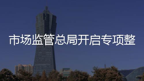 坑老市场监管总局指出