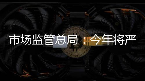 市场落实互联网平台责任
