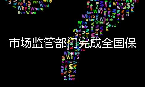监管检查覆盖率达到140%