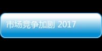市场竞争加剧 2017年哪些地板厂商将被淘汰�？