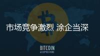 市场竞争激烈 涂企当深思自省	，不断总结经验