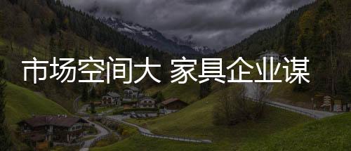 运营中的市场“长板”