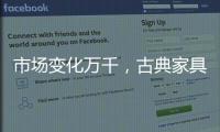 市场变化万千，古典家具企业寻求稳步发展