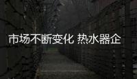 市场不断变化 热水器企业需注重消费需求
