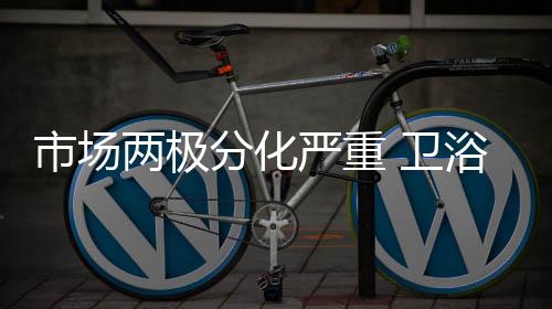 市场转型的卫浴来临