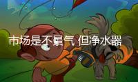 市场是不景气 但净水器企业可以让点亮消费者眼睛!
