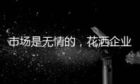 市场是无情的
，花洒企业如何才能存活下来?