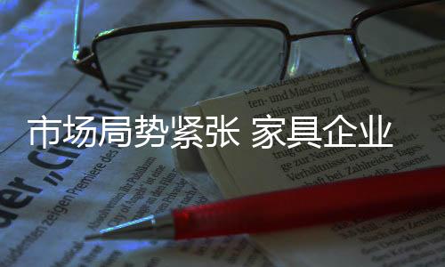 家具企业想要高速发展