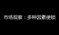 市场观察
：多种因素使锁具行业竞争激烈