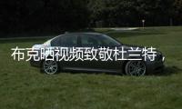 布克晒视频致敬杜兰特，视频配曲为《我兄弟的故事》