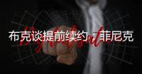 布克谈提前续约	�
：菲尼克斯就是我的家 未来还有更多精彩等着我们